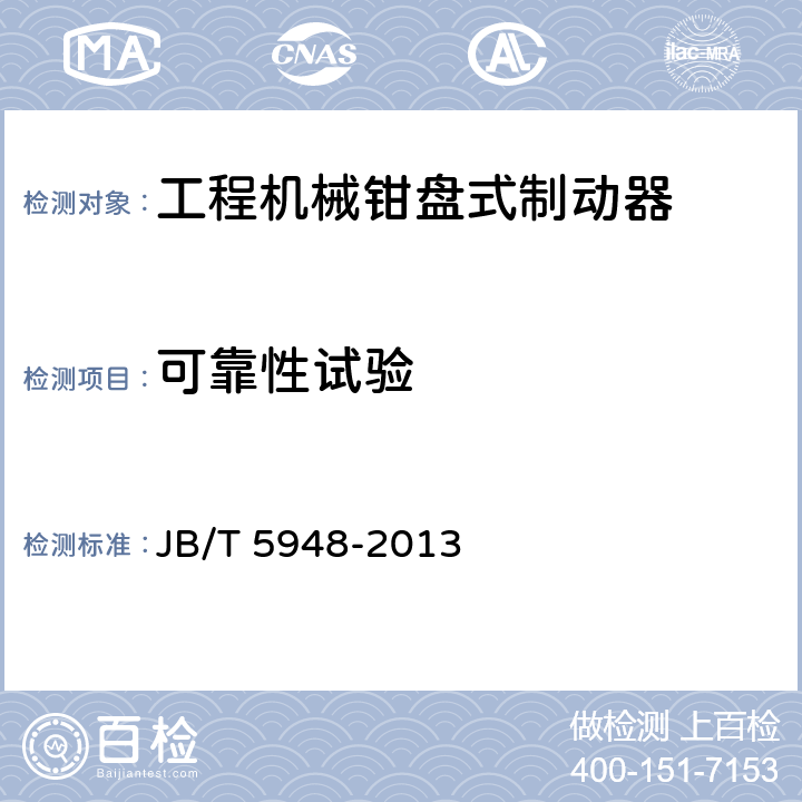 可靠性试验 工程机械盘式制动器技术条件 JB/T 5948-2013 5.2