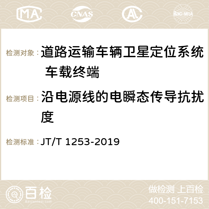 沿电源线的电瞬态传导抗扰度 《道路运输车辆卫星定位系统 车载终端检测方法》 JT/T 1253-2019 7.7.2