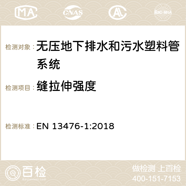 缝拉伸强度 EN 13476-1:2018 无压埋地排水排污用热塑性塑料管系统－硬聚氯乙烯(PVC-U)、聚丙烯(PP)和聚乙烯(PE)的结构壁管系统－第1部分：管材、管件和系统的规范  9