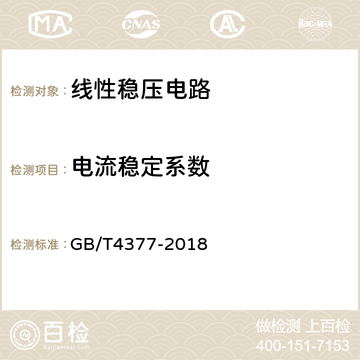 电流稳定系数 GB/T 4377-2018 半导体集成电路 电压调整器测试方法