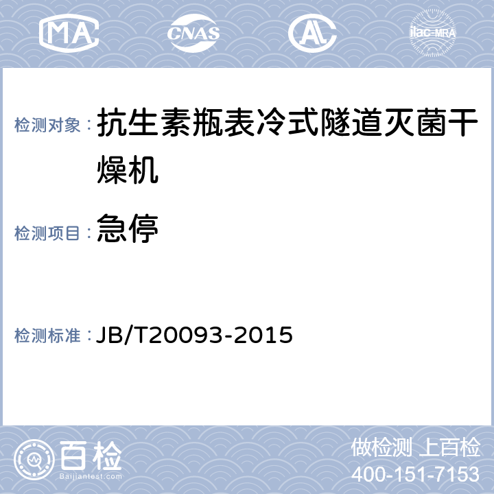 急停 抗生素玻璃瓶表冷式隧道滅菌干燥機 JB/T20093-2015 4.5.8