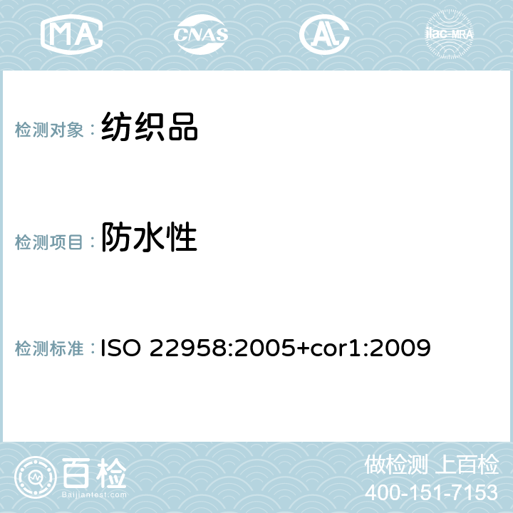 防水性 纺织品 防水性 水平喷射淋雨试验 ISO 22958:2005+cor1:2009