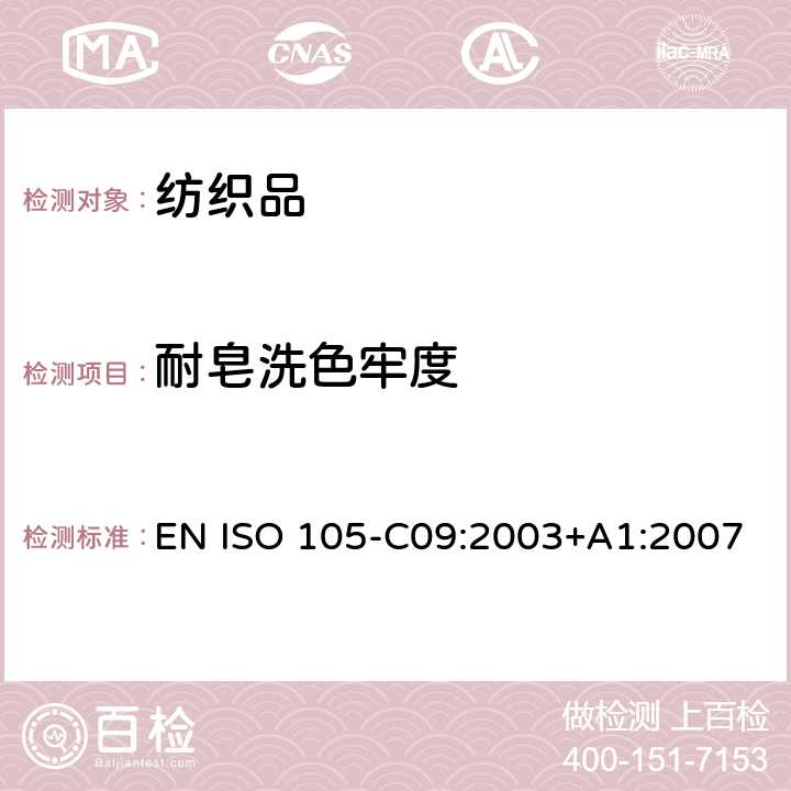 耐皂洗色牢度 紡織品 色牢度試驗 第C09部分：耐家庭和商業(yè)洗滌色牢度 使用含低溫漂白活化劑的無磷標(biāo)準(zhǔn)洗滌劑的氧化漂白反應(yīng) EN ISO 105-C09:2003+A1:2007