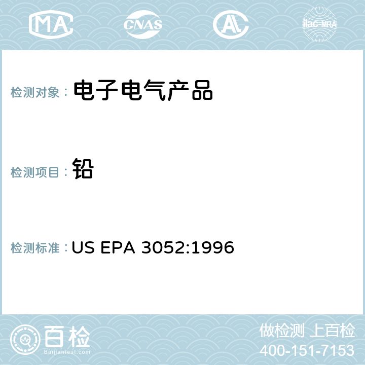 铅 硅酸盐和有机物基质的微波辅助酸消解法 US EPA 3052:1996