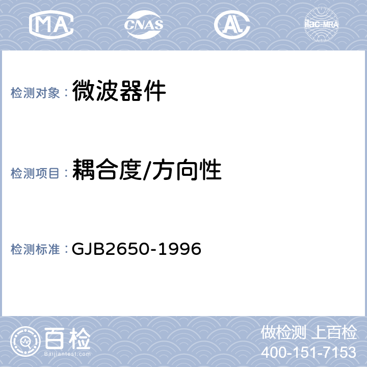 耦合度/方向性 GJB 2650-1996 微波元器件性能测试方法 GJB2650-1996