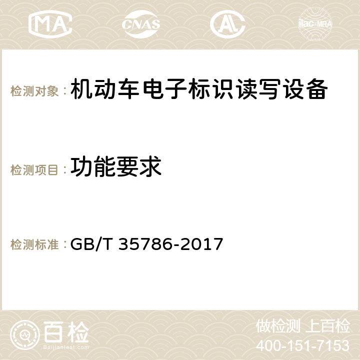 功能要求 《机动车电子标识读写设备通用规范》 GB/T 35786-2017 5.2