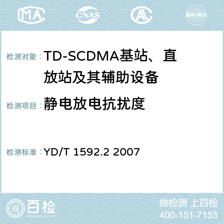 静电放电抗扰度 2GHz TD-SCDMA数字蜂窝移动通信系统电磁兼容性要求和测量方法 第2部分:基站及其辅助设备 YD/T 1592.2 2007 9.1