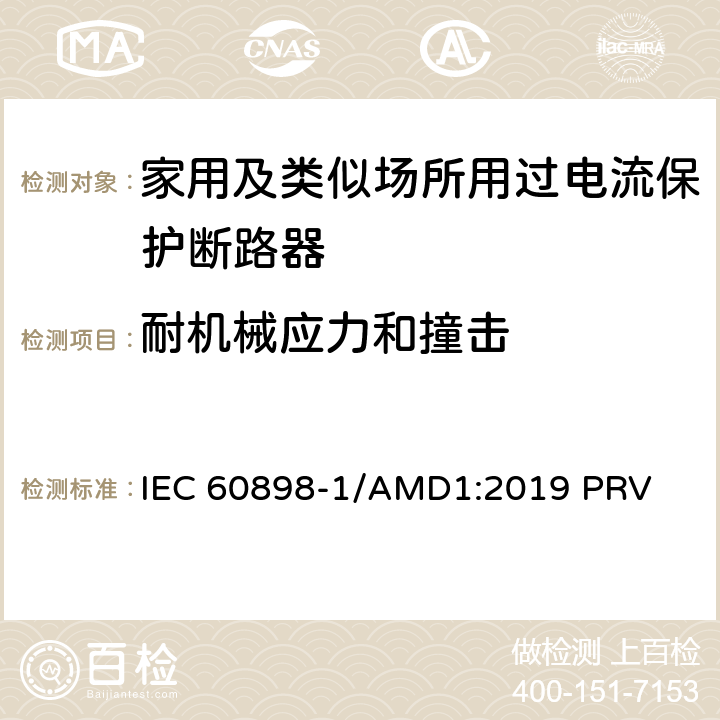 耐机械应力和撞击 电气附件　家用及类似场所用过电流保护断路器　第1部分：用于交流的断路器 IEC 60898-1/AMD1:2019 PRV 9.13.2