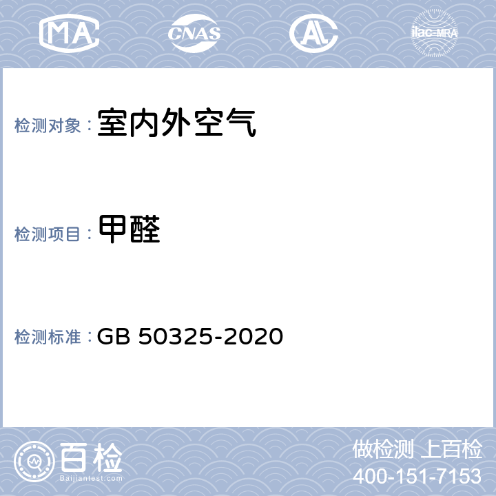 甲醛 《民用建筑工程室内环境污染控制标准》 GB 50325-2020 6.0.4