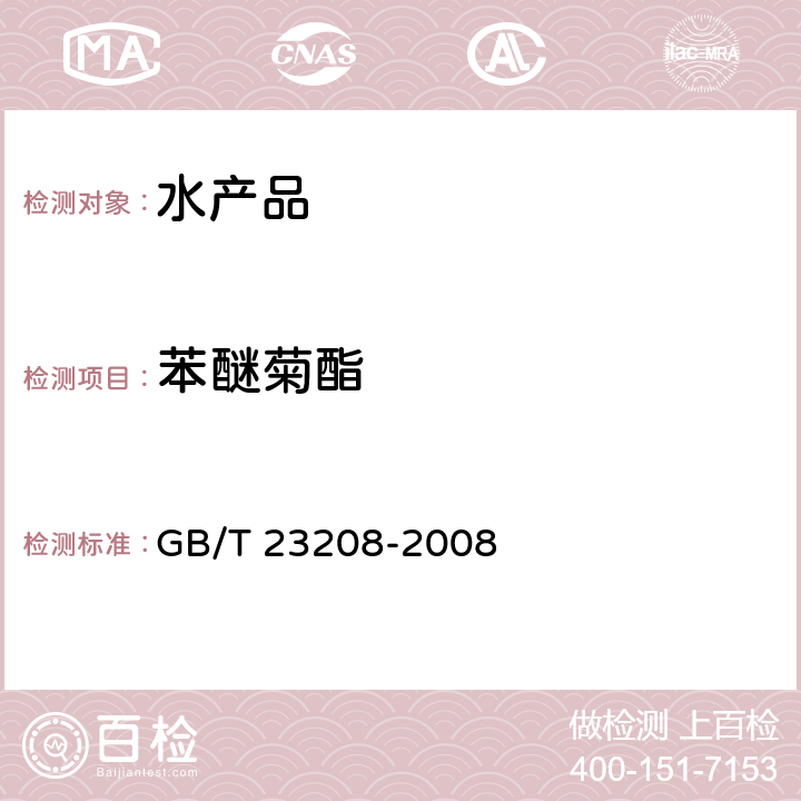 苯醚菊酯 河豚鱼、鳗鱼和对虾中450种农药及相关化学品残留量的测定 液相色谱-串联质谱法 GB/T 23208-2008