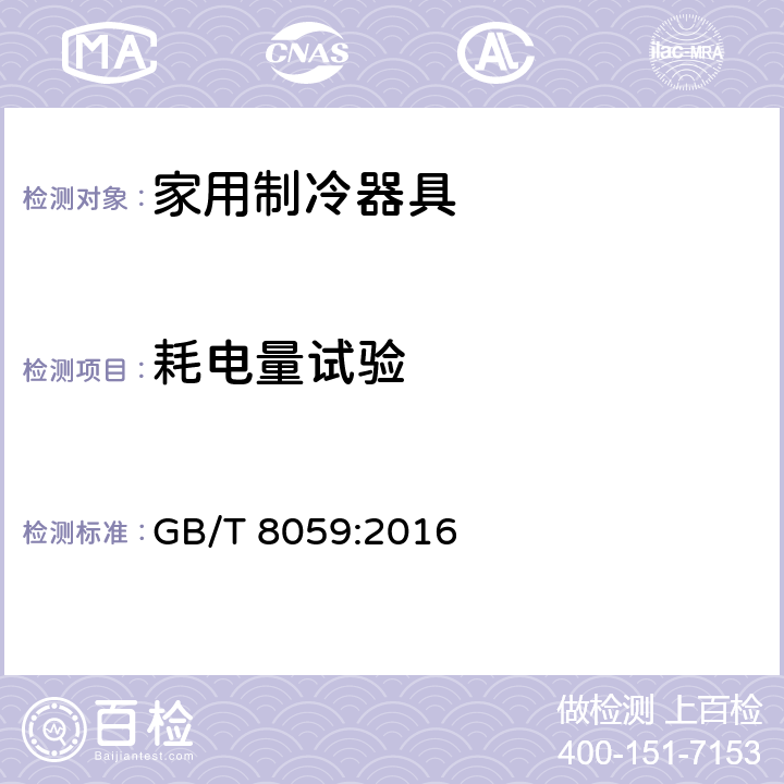 耗电量试验 家用和类似用途制冷器具 GB/T 8059:2016 cl.16