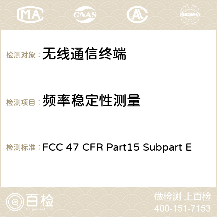 频率稳定性测量 未经许可的国家信息基础设施设备 FCC 47 CFR Part15 Subpart E 15.407