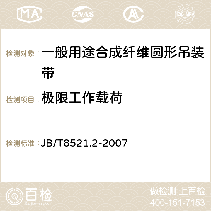 极限工作载荷 编制吊索 安全性 第2部分：一般用途合成纤维圆形吊装带 JB/T8521.2-2007 6.2.1