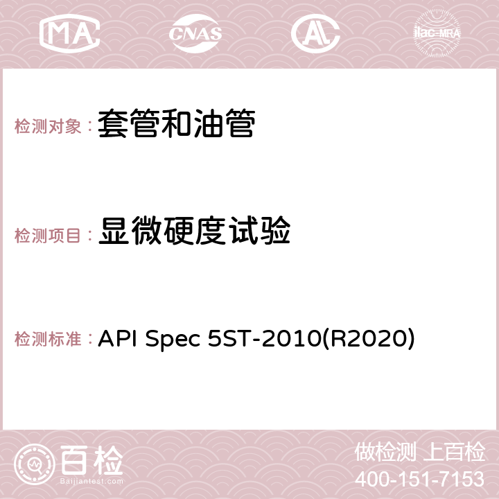 显微硬度试验 API Spec 5ST-2010(R2020) 连续油管规范 API Spec 5ST-2010(R2020) 9.3