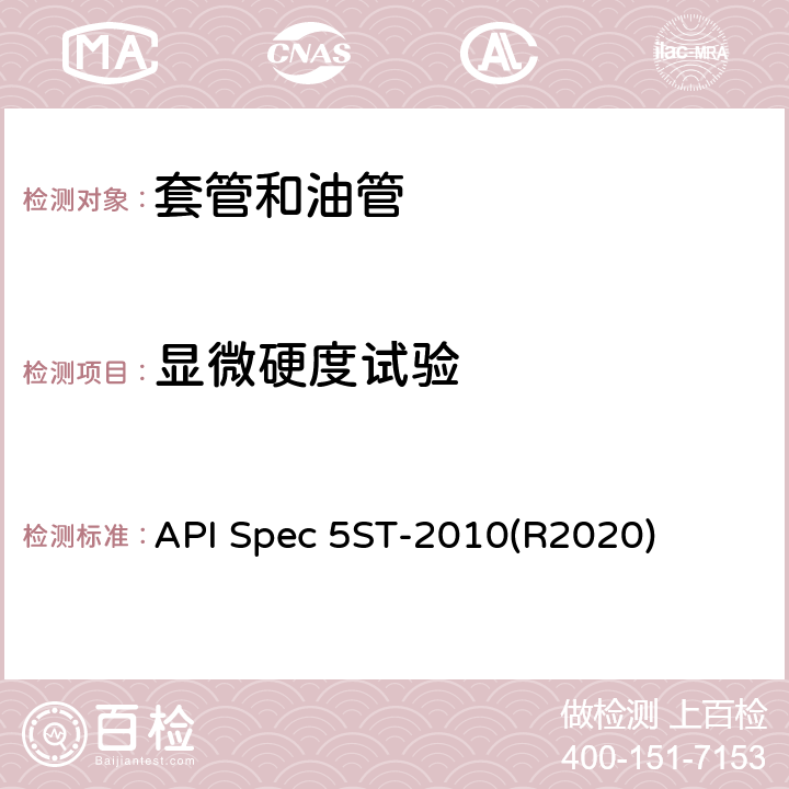 显微硬度试验 连续油管规范 API Spec 5ST-2010(R2020) 9.3