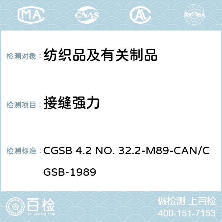 接缝强力 CGSB 4.2 NO. 32.2-M89-CAN/CGSB-1989 纺织品试验方法.机织物缝合的断裂强力 