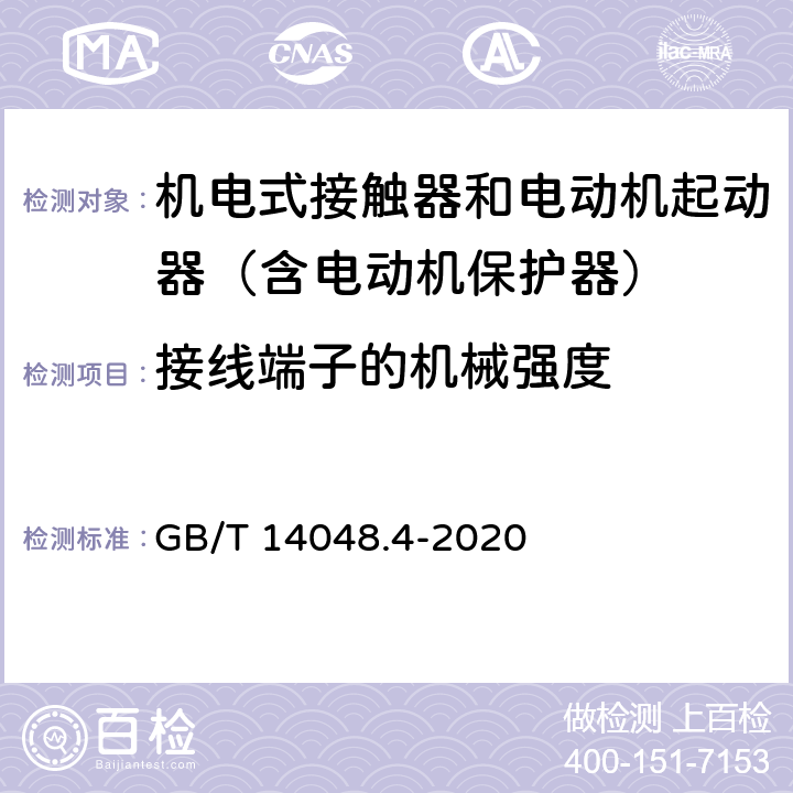 接线端子的机械强度 低压开关设备和控制设备 第4-1部分：接触器和电动机起动器 机电式接触器和电动机起动器（含电动机保护器） GB/T 14048.4-2020 9.1.2i