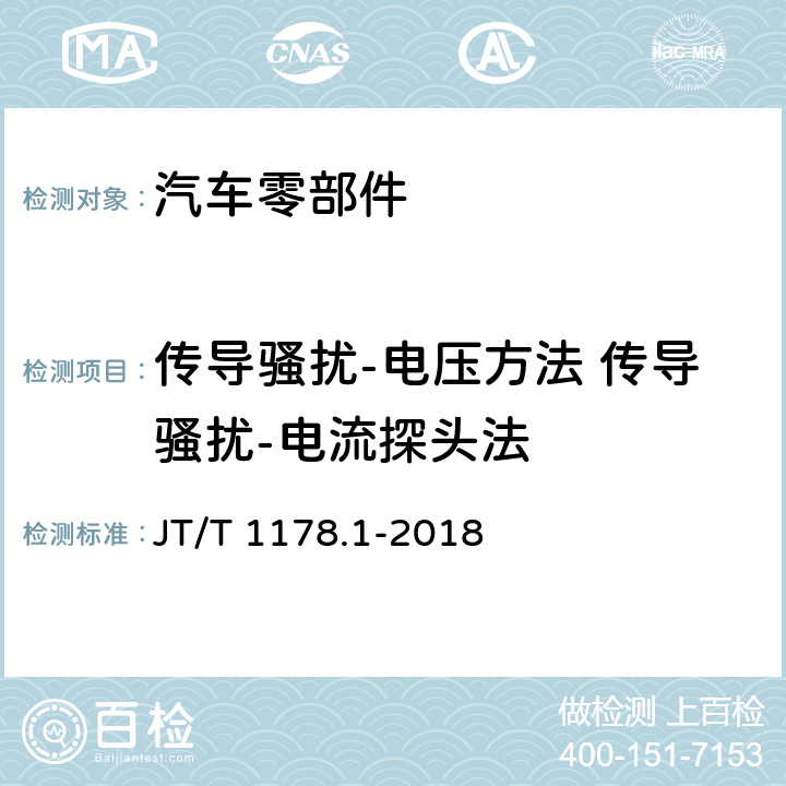 传导骚扰-电压方法 传导骚扰-电流探头法 营运货车安全技术条件 第1 部分：载货汽车 JT/T 1178.1-2018 5.4