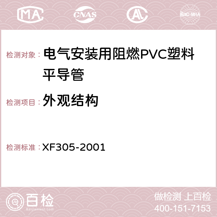 外观结构 电气安装用阻燃PVC塑料平导管通用技术条件 XF305-2001 6.4