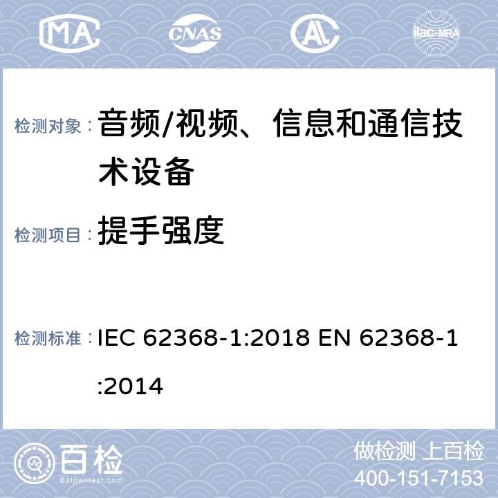 提手强度 音频/视频、信息和通信技术设备--第1部分：安全要求 IEC 62368-1:2018 EN 62368-1:2014 8.8