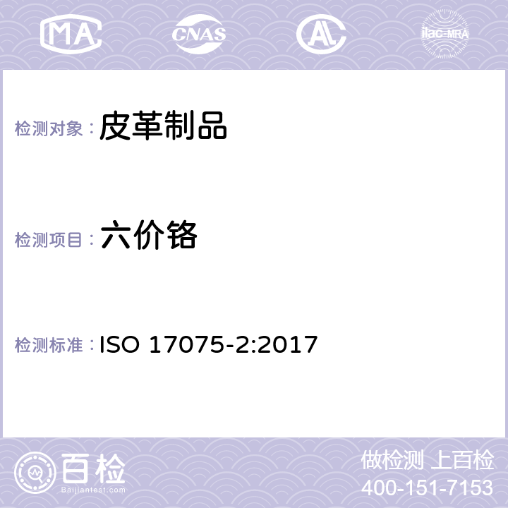 六价铬 皮革-化学测定-皮革中铬(Ⅵ)含量的测定-第2部分：色谱法 ISO 17075-2:2017