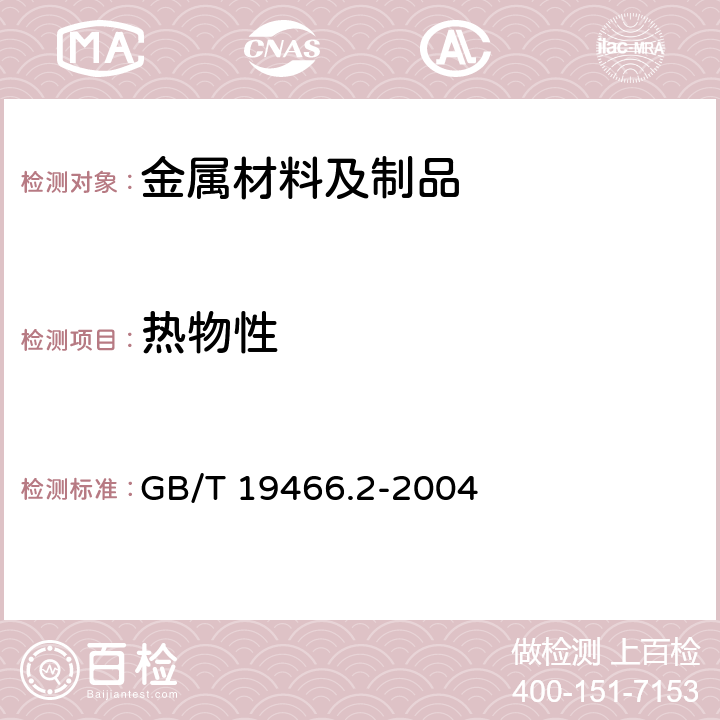 热物性 GB/T 19466.2-2004 塑料 差示扫描量热法(DSC) 第2部分:玻璃化转变温度的测定