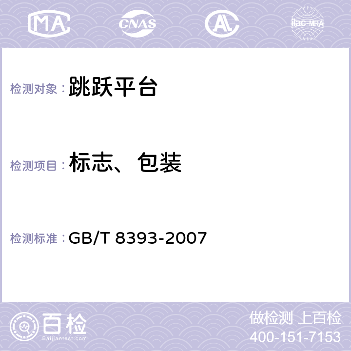 标志、包装 跳跃平台 GB/T 8393-2007 6