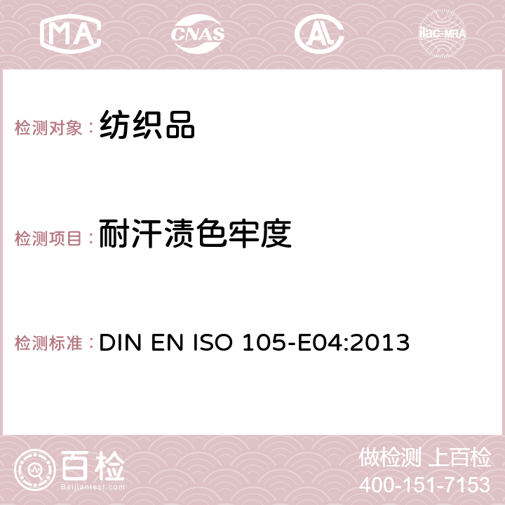 耐汗漬色牢度 紡織品 色牢度試驗 第E04部分 耐汗漬色牢度 DIN EN ISO 105-E04:2013