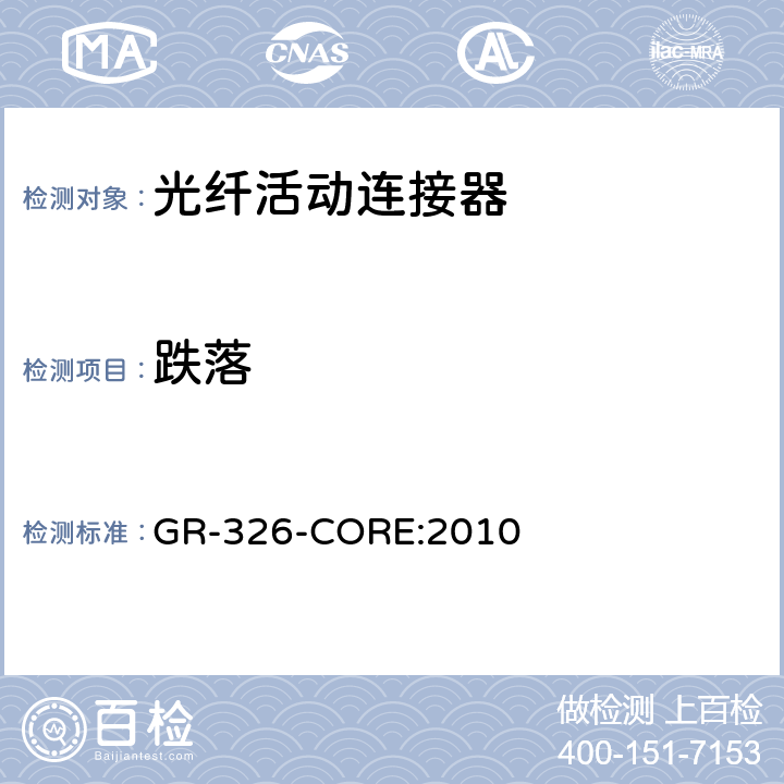 跌落 单模光接头和跳线的通用要求 GR-326-CORE:2010 4.4.3.7