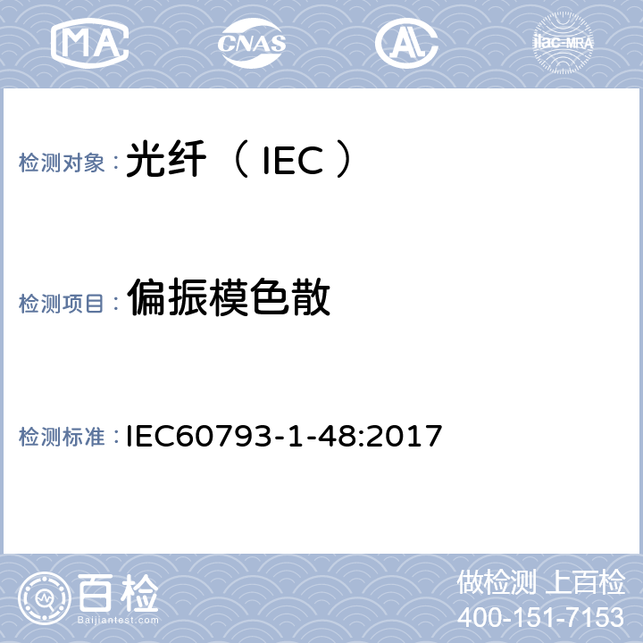偏振模色散 IEC 60793-1-48-2017 光纤 第1-48部分:测量方法和测试程序 偏振模色散