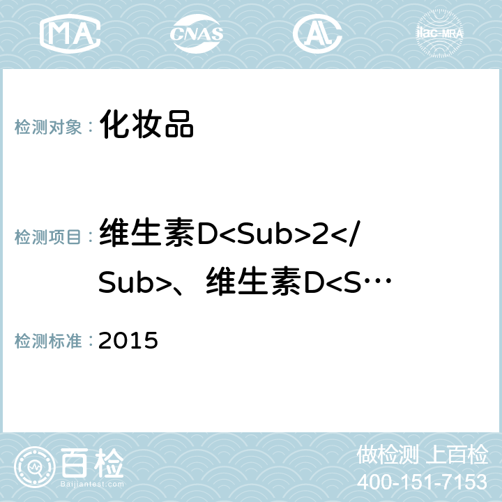 維生素D<Sub>2</Sub>、維生素D<Sub>3</Sub> 化妝品安全技術規范 2015 第四章 2.29