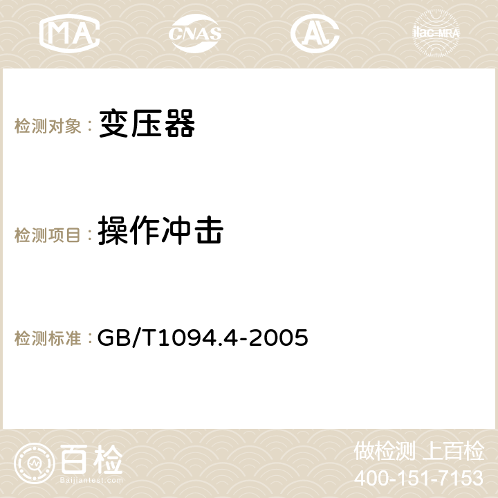 操作沖擊 電力變壓器 第4部分 電力變壓器和電抗器的雷電沖擊和操作沖擊試驗導則 GB/T1094.4-2005 8.2