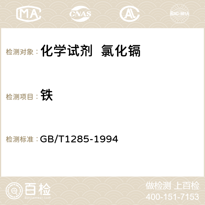 铁 化学试剂 氯化镉 GB/T1285-1994 4.3.7