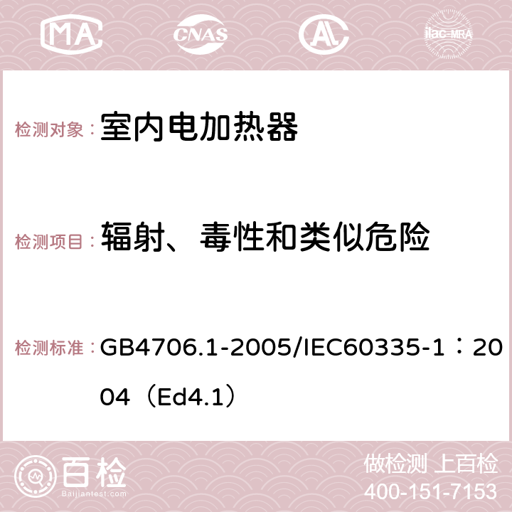 辐射、毒性和类似危险 家用和类似用途电器的安全 第1部分：通用要求 GB4706.1-2005/IEC60335-1：2004（Ed4.1） 32