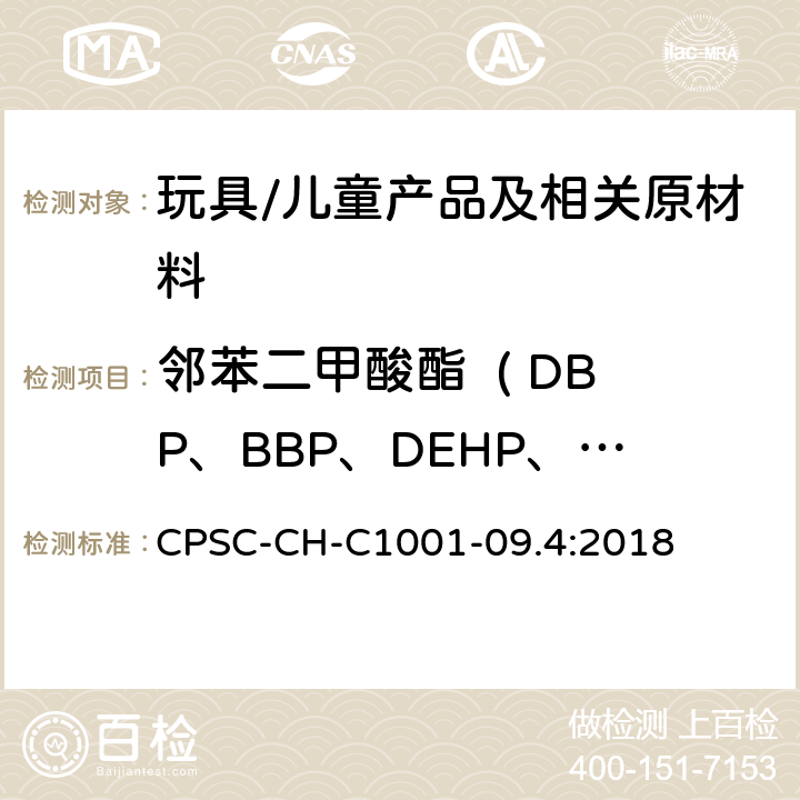 邻苯二甲酸酯  ( DBP、BBP、DEHP、 DNOP、DINP、 DIDP) 邻苯二甲酸酯测定的标准操作程序 CPSC-CH-C1001-09.4:2018