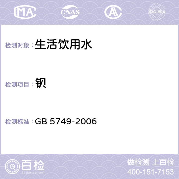 钡 生活饮用水标准 GB 5749-2006 10 (GB 5750-2006)