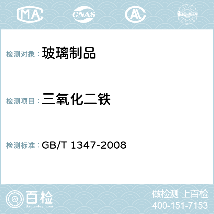 三氧化二铁 钠钙硅玻璃化学分析方法 GB/T 1347-2008 11,16