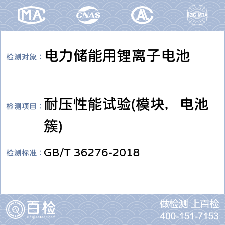 耐压性能试验(模块，电池簇) GB/T 36276-2018 电力储能用锂离子电池