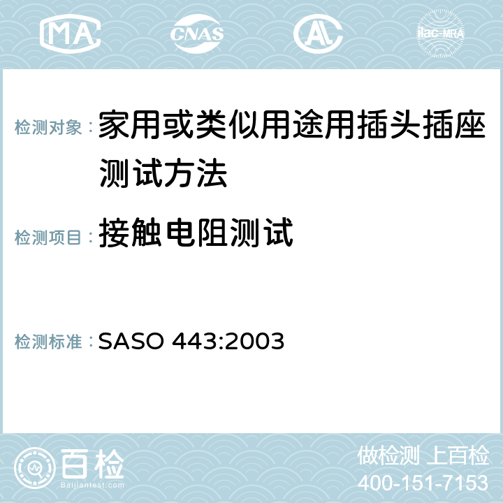 接触电阻测试 ASO 443:2003 家用或类似用途用插头插座测试方法 S 9