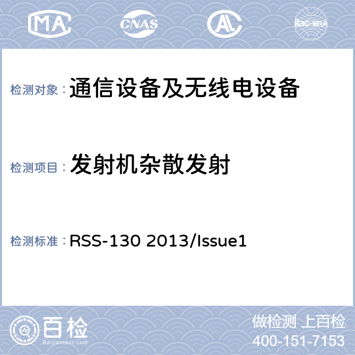 发射机杂散发射 频谱管理和通信无线电标准规范-在频带698-756 MHz 和 777-787 MHz工作的移动宽带服务(MBS)设备 RSS-130 2013/Issue1 4.6