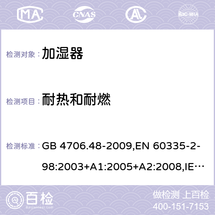 耐热和耐燃 家用及类似用途电器的安全 第二部分:加湿器的特殊要求 GB 4706.48-2009,EN 60335-2-98:2003+A1:2005+A2:2008,IEC 60335-2-98:2002+A1:2004+A2:2008,AS/NZS 60335.2.98:2005+A1:2009+A2:2014 30