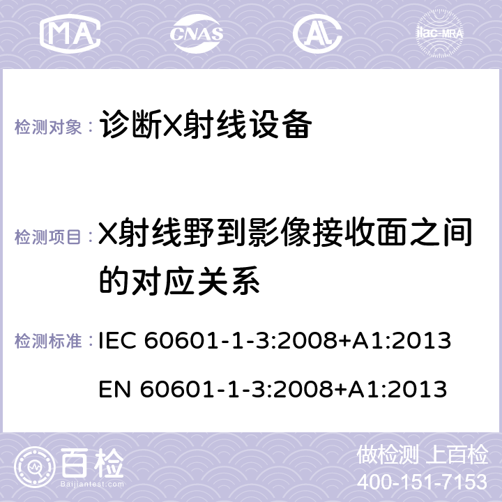 X射线野到影像接收面之间的对应关系 医用电气设备 第1-3部分:基本安全和基本性能通用要求 并列标准 诊断X射线设备辐射防护 IEC 60601-1-3:2008+A1:2013 EN 60601-1-3:2008+A1:2013 8.5