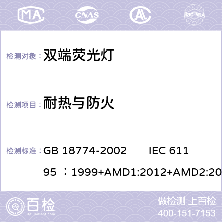 耐热与防火 双端荧光灯 安全要求 GB 18774-2002 IEC 61195 ：1999+AMD1:2012+AMD2:2014 CSV 2.6