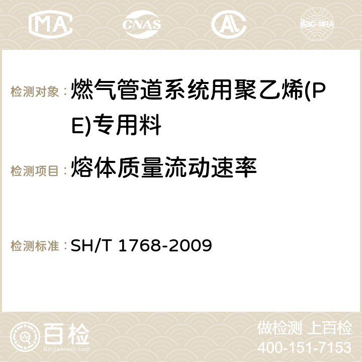 熔体质量流动速率 燃气管道系统用聚乙烯(PE)专用料 SH/T 1768-2009 6.3