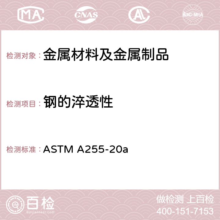 钢的淬透性 ASTM A255-2010(2014) 测定钢淬透性的试验方法