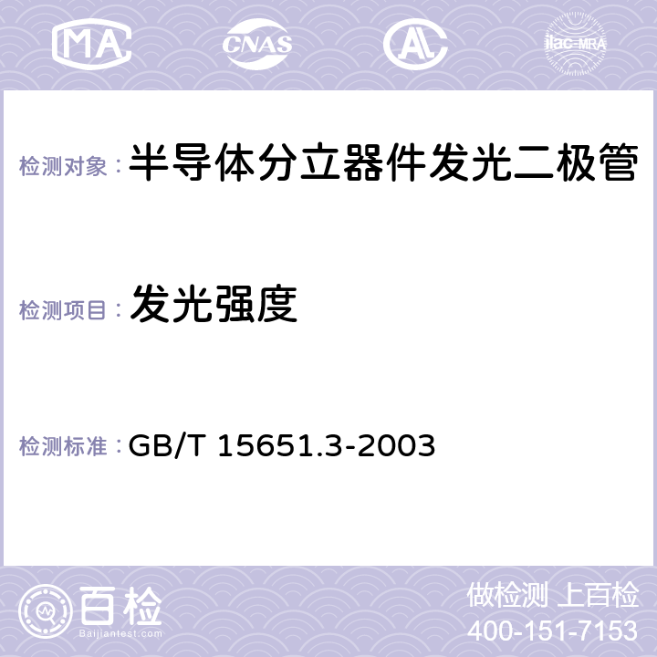 发光强度 半导体分立器件和集成电路 第5-3部分：光电子器件测试方法 GB/T 15651.3-2003 3.1