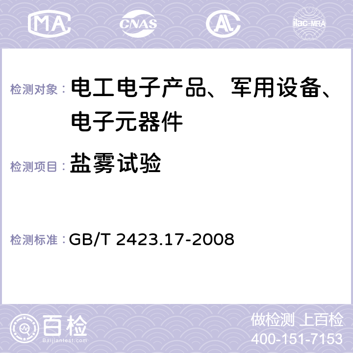 盐雾试验 电工电子产品环境试验 第2部分：试验方法 试验Ka：盐雾 GB/T 2423.17-2008