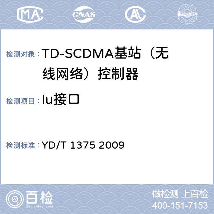 Iu接口 2GHz TD-SCDMAWCDMA数字蜂窝移动通信网 Iu接口测试方法（第三阶段） YD/T 1375 2009 1