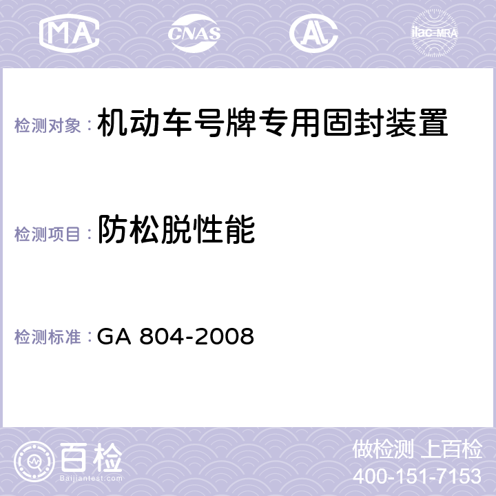 防松脱性能 GA 804-2008 机动车号牌专用固封装置