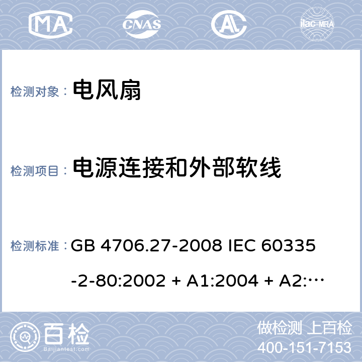 电源连接和外部软线 家用和类似用途电器的安全 – 第二部分:特殊要求 – 电风扇 GB 4706.27-2008 

IEC 60335-2-80:2002 + A1:2004 + A2:2008 

IEC60335-2-80:2015

EN 60335-2-80:2003 + A1:2004 + A2: 2009 Cl. 25